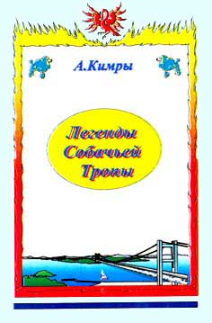 Легенды Соббачьей Тропы