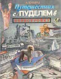 Путешествия с пуделем
