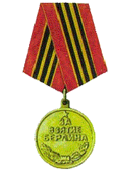 За взятие Берлина